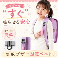 スーパーセール 半額 【楽天5冠入賞 防犯ブザー用 ランドセルベルト 】 リュックベルト 防犯ブザーベルト