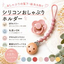 ◆ スーパーセール 半額 【保育士監修 丸洗い可能 シリコン製】 おしゃぶりホルダー おもちゃホルダー 紐 おもちゃス…