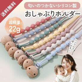 【楽天26冠1位 丸洗い可能 シリコン製】 おしゃぶりホルダー おもちゃホルダー 紐 おもちゃストラップ 赤ちゃん ベビーカー 吊り下げ 落下防止 玩具 トイストラップ クリップ 玩具 吊り下げ トイホルダー シリコン 送料無料
