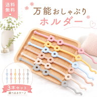◆ スーパーセール 半額 【楽天入賞 3本セット 丸洗い可能 シリコン製】 万能 おしゃぶりホルダー おもち…