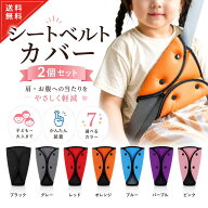 【楽天5冠入賞 保育士監修 2個セット】 シートベルトカバー 子供 シートベルトクッション シートベルト …