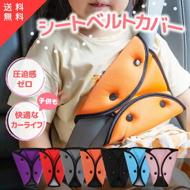 【楽天14冠1位 1個入り】 シートベルトカバー 子供 シートベルトクッション シートベルト シートベルトパッド チャイルドシート シートベルト固定式 抜け出し防止 首かっくん防止 脱出 防止 シートベルト カバー 子供シートベルト補助 送料無料