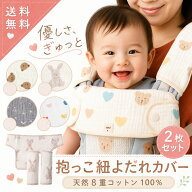 【楽天1位 2セット入り 8層生地 x ボタン多数】抱っこ紐 よだれカバー 抱っこ紐 新生児 抱っこ紐 暑さ対…