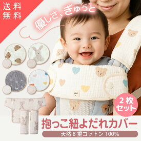 【新商品特価1480円 2種セット 保育士監修】抱っこ紐 よだれカバー 抱っこ紐 新生児 抱っこ紐 暑さ対策 抱っこ紐カバー よだれカバー 抱っこ紐 カバー よだれパッド 抱っこ紐 よだれカバー 抱っこ紐 抱っこ紐 抱っこ紐 ハンカチ シンプル 送料無料