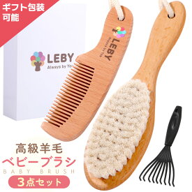 【楽天36冠1位 豪華3種セット】 羊毛 ベビーブラシ プレゼント 贈答 赤ちゃん ヘアブラシ ベビーヘアブラシ 赤ちゃん ブラシ 赤ちゃん用 ヘアブラシ 出生祝い 出産 贈り物 出産 祝い 羊毛 送料無料