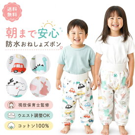 【楽天5冠入賞 現役保育士監修 x コットン生地】 おねしょズボン おねしょパンツ トレーニングパンツ 男の子 女の子 トレパン トイトレパンツ おねしょパンツ 小学生 男の子用 トイレトレーニング パンツ おもらしパンツ 子供 トイレ 送料無料