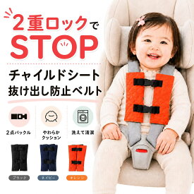 【楽天1位 多重ロック x 2点バックル】 チャイルドシート 抜け出し防止ベルト チャイルドシート ベルトカバー 抜け出し防止ベルト 抜け出し防止 チャイルドシート 抜け出し防止シート ベルト 抜け出し 防止 抜け出し防止カバー