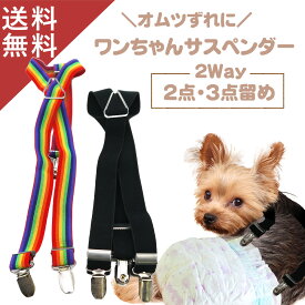 【在庫処分セール】 ペット サスペンダー 犬 オムツ サスペンダー 犬用 おむつカバー サスペンダー 犬 サスペンダー 犬 おむつカバー 女の子 犬用おむつカバー 介護 サニタリー パンツ ドッグウェア マナーパンツ 猫用 小型犬 中型件 大型犬
