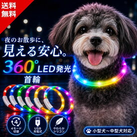 【楽天入賞 獣医師監修 x 輝度100%UP x 電池容量55%UP】 犬 猫 ペット用 光る首輪 ペット 首輪 猫首輪 散歩 ライト 大型犬 中型犬 首輪 犬首輪 猫の首輪 散歩用 小型犬 ひかる首輪 お散歩ライト 犬用光る首輪 犬ライト 犬用ライト LED 犬の光る首輪