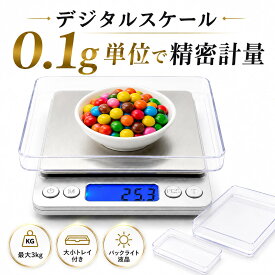 ◆ スーパーセール 半額 【楽天3冠入賞 0.1g単位 MAX 3000g 】 デジタルスケール キッチンスケール キッチン スケール スケール キッチン はかり デジタル スケール 0.1g 防水 計量器 デジタル クッキングスケール 電子スケール 3kg 送料無料 クーポン