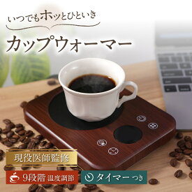 【楽天26冠1位 医師監修 9段階温度調整】 カップウォーマー ホットウォーマー マグウォーマー 保温マグカップ 保温コースター ドリンクウォーマー スープウォーマー コーヒー 紅茶 お茶 保温プレート マグカップウォーマー 送料無料 GIFT