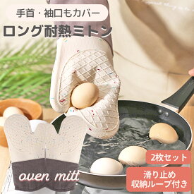 【楽天24冠1位 両手分2個セット】袖の長い シリコン 耐熱ミトン 耐熱手袋 なべつかみ 鍋つかみ 耐熱 料理用手袋 鍋つかみ ミトン 耐熱グローブ アイロンミトン 調理用手袋 キッチングローブ 料理 手袋 キッチン手袋 オーブンミトン キッチンミトン