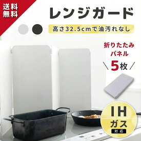 【新商品特価 専門家監修 5枚パネル】 フッ素加工 レンジガード 油はねガード コンロカバー コンロガード ガスコンロ用 油はね防止 キッチン 油よけガード レンジカバー オイルガード 油ガード 油跳ねガード 油ハネ防止ガード 油よけガード 食洗機対応