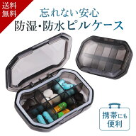 【楽天1位 累計販売5万個 2個セット】 携帯 ピルケース 薬入れケース 1週間 錠剤 薬ケース 大容量 小型 …