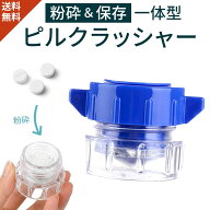 【新商品特価 保存も可能】 ピルクラッシャー 錠剤粉砕機 錠剤を粉にする 薬クラッシャー ピルカッター …