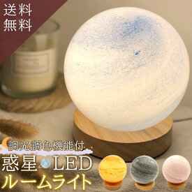 【累計販売 3,800個】 幻想的な輝きの惑星ライト テーブルランプ ルームライト テーブルライト 誕生日プレゼント 女性 スノードーム LEDライト 間接照明 投影機能 オシャレ 癒しグッズ インテリア雑貨 置物 記念日 送料無料