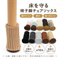 【専門家監修 4脚16個セット 】 ふわふわニット 椅子脚カバー 椅子の足カバー 椅子足カバー 椅子足キャッ…