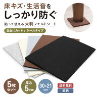 【5枚セット 縦30 x 横21 cm 厚さ5cm 】フェルトシート フェルト 傷防止 家具 フェルトシール 椅子 傷防…