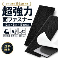 【楽天5冠1位 12x5cm 15枚セット】 超強力 最強 面ファスナー ベルクロテープ ファスナーテープ マジック…