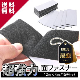 【楽天18冠1位 12x5cmx15枚セット】 超強力 最強 面ファスナー ベルクロテープ ファスナーテープ マジック貼付テープ 両面テープ 強力両面テープ はがせる 布用 ベルクロ ワッペン 粘着テープ 面テープ 両面 幅広 粘着 強粘着 送料無料