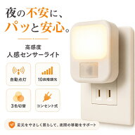 【楽天20冠1位 x 専門家監修 3色調色 10色調光】 コンセント式 人感センサーライト フットライト 室内 常…
