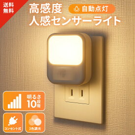 【楽天3冠1位 x 専門家監修 3色調色 10色調光】 コンセント式 人感センサーライト フットライト 室内 常夜灯 足元ライト 人感センサー キッチン 足元灯 コンセントライト センサーライト 感知式ライト 廊下 人感ライト 階段