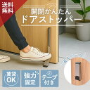 【楽天6冠入賞】【新商品特価 2個セット 強力テープ or ネジ式 】 ドアストッパードア 玄関 室内 扉 ストッパー 玄関…