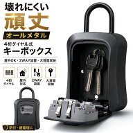 【楽天45冠1位 警察幹部監修 100%金属 破壊不可能】 ダイヤル式 キーボックス 鍵付きボックス 屋外 ドア …