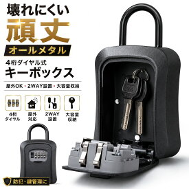 ◆ スーパーセール 半額 【楽天1位 新商品特価 100%金属 破壊不可能】 ダイヤル式 キーボックス 鍵付きボックス 屋外 ドア 鍵 小型 セキュリティボックス 壁掛け 鍵ケース 鍵 収納 キー ボックス 鍵ボックス 鍵入れ セキュリティキーボックス キーbox