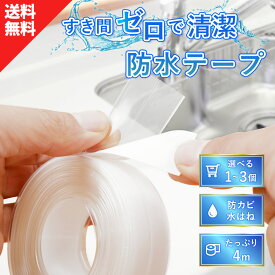 【新商品特価 防カビ 完全防水 長さ4m】 隙間テープ 防水テープ コンロ 耐熱テープ IH 両面テープ すきまテープ ガスコンロ トイレ すきま汚れ防止 防水シール 隙間埋め マスキングテープ 透明 浴室 屋外 洗面台 キッチン IHコンロ コンロ周り