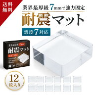 【楽天入賞 防災士監修 業界最厚級7mm 12個入り 】 耐震マット 滑り止めマット 家具 ソファ すべり止め …