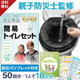 【防災パンフ付き 親子防災士監修】 50回分 簡易トイレ 携帯トイレ 非常用トイレ 簡易トイレ 災害用 防災 トイレセット ポータブルトイレ 携帯トイレ 凝固剤 トイレ 非常用トイレ 凝固剤 災害 男性用 非常用 トイレ 携帯用トイレ 送料無料 GIFT