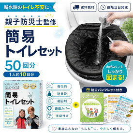 【楽天入賞 防災パンフ付き 親子防災士監修】50回分 簡易トイレ 携帯トイレ 非常用トイレ 簡易トイレ 災害用 防災 トイレセット ポータブルトイレ 携帯トイレ 凝固剤 トイレ 非常用トイレ 凝固剤 災害 男性用 非常用 トイレ 携帯用トイレ 送料無料
