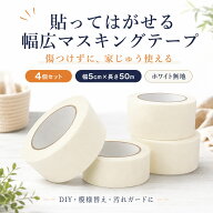 【楽天5冠入賞 幅5cm×50m 2~4個セット 】マスキングテープ デッキテープ 襟汚れ防止テープ 水回り 壁 収…