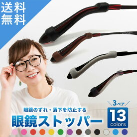 【累計販売78,450本 楽天1位受賞】 6個3ペアセット 2サイズ メガネストッパー メガネ滑り止め メガネずれ防止 眼鏡 ずれ防止 ずれ落ち防止 眼鏡 すべり止め 耳 シリコンフック 擦れ防止 スポーツ 落下 防止 送料無料