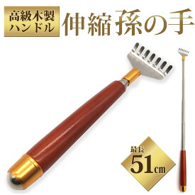 【高品質木製ハンドル】 伸縮可能 孫の手 51cmまで まごのて 孫の手 伸縮 孫の手 人気 まごの手 背中かき棒 背中 かき 熊の手 送料無料