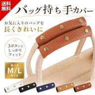 【楽天1位 違いが分かる高品質 2枚セット】バッグ 持ち手カバー ハンドルカバー バッグ カバン 持ち手 バ…