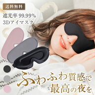 【楽天入賞 快眠セラピスト共同開発 付け心地最高】耳栓付き アイマスク 眼罩 睡眠用 アイマス eye mask …
