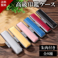 【楽天1位 印鑑直径10.5〜15.0mm対応】印鑑ケース 実印 認印 印鑑ホルダー 朱肉付き 女性 銀行印 男性用 …