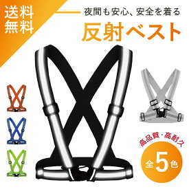 【楽天18冠1位 反射性◎ 柔軟素材】反射ベスト 安全ベスト 反射ベスト 反射 タスキ 襷 反射板付き おしゃれ 大人 子ども用 リフレクター 蛍光 夜間 ジョギング ウォーキング 犬の散歩 塾帰り 見回り 交通事故 防止 老人 高齢者 アウトドア 送料無料