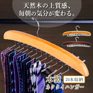 【楽天15冠1位 専門家監修】 24本のネクタイとスーツを掛けられる ネクタイハンガー 木製 ネクタイ掛け …