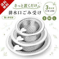 【楽天入賞 インテリアコーディネーター監修】 排水溝 ゴミ受け 洗面台 排水口 ゴミ受け シンク 洗面所 …