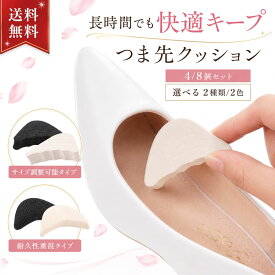 【楽天35冠1位 専門家監修 4~8個セット】 靴ズレ防止 つま先 クッション 外反母趾 靴が大きい時のインソール 靴のサイズが大きい時 中敷き 靴 サイズ調整 つま先パッド 靴かかとパカパカ防止 つま先 インソール つま先 詰め物 送料無料