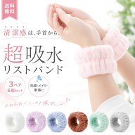 【楽天1位 3ペア6個セット】 洗顔用 吸水 リストバンド アームバンド レディース 手首 バンド 洗顔タオル…