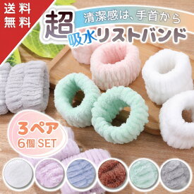 【楽天1位】【新商品特価780円! 3ペア6個セット】 洗顔用 吸水 リストバンド アームバンド レディース 手首 バンド 洗顔タオル 腕 吸水バンド 吸水速乾 防水 袖濡れない バンド 袖 濡れ防止 速乾 腕カバー 腕が濡れない 便利グッズ タオルバンド