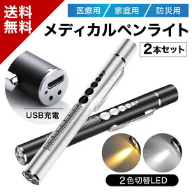 スーパーセール 半額 【楽天36冠1位 2本セット】 2色光 メディカルペンライト 瞳孔計 瞳孔灯 医療用 充電式 ペン型ライト 医者 看護師 医療用ペンライト 医療 医療用 介護 ナース 送料無料