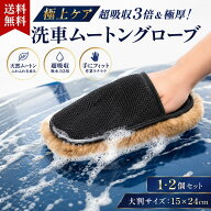 【楽天20冠1位 極厚 超吸収3倍】 2枚セット ムートン 洗車グローブ 洗車 タオル スポンジ 洗車タオル 洗…
