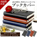 【図書館司書監修 サイズ調整可能 】 高品質 合成皮革 ブックカバー 手帳カバー 文庫本サイズ a5 a6 b5 b6 文庫 四六…