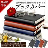 【図書館司書監修 サイズ調整可能 】 高品質 合成皮革 ブックカバー 手帳カバー 文庫本サイズ a5 a6 b5 b…