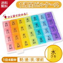 【楽天1位 x 薬剤師監修】 曜日別に分離可能 1週間 携帯 ピルケース 薬入れケース 錠剤 薬ケース 大容量 小型 持ち運…